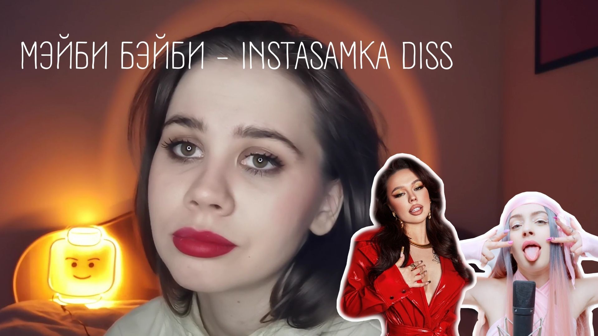МЭЙБИ БЭЙБИ — INSTASAMKA DISS