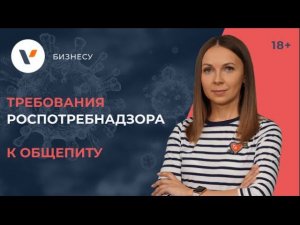 Требования Роспотребнадзора к общепиту