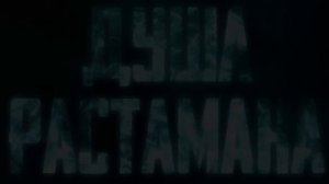 Slavik Pogosov - Душа растамана 10 ЧАСОВ