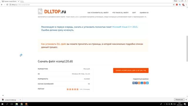 Скачать vcomp120.dll чтоб исправить ошибку: отсутствует файл vcomp120.dll, что делать? смотреть онлайн