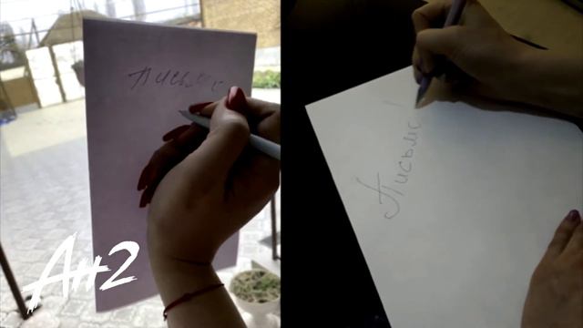 АН2 - Письмо