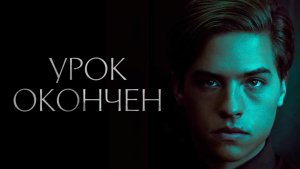 Урок окончен | Dismissed (2017)