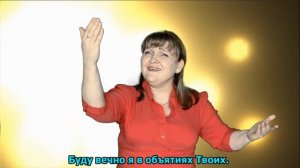 Папа (Небесный) Христианская песня на РЖЯ  КАРАОКЕ