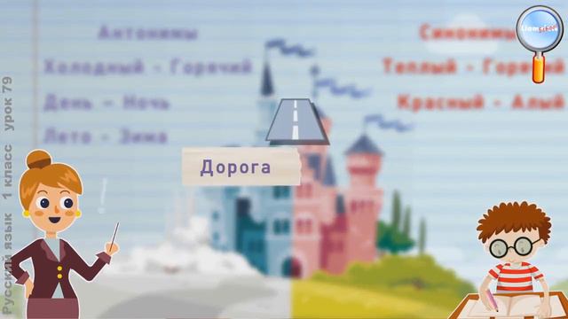 Синонимы и антонимы в нашей речи смотреть онлайн