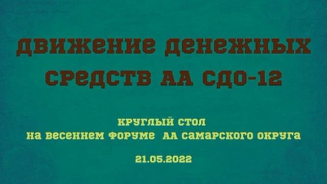 Движение денежных средств АА СДО-12. Круглый стол на весеннем форуме АА Самарского округа смотреть онлайн