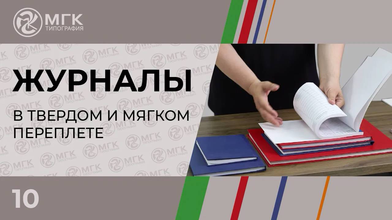 Производство журналов в твёрдом и мягком переплёте смотреть онлайн