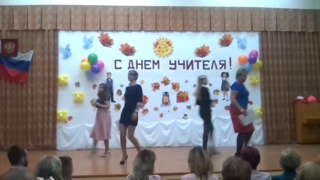 Танец учителей к ДНЮ УЧИТЕЛЯ МОУ СОШ 1 Тверь смотреть онлайн