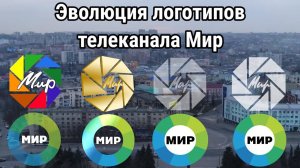 Эволюция логотипов телеканала Мир