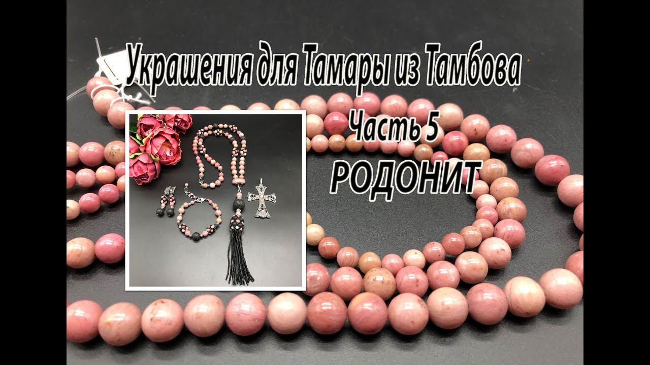 Комплект украшений из РОДОНИТА. Украшения для Тамары из Тамбова. Часть 5. смотреть онлайн
