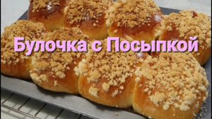 РЕЦЕПТ - БУЛОЧКИ С ПОСЫПКОЙ. RECIPE BUNS WITH A PARCEL / Выпечка и кулинария