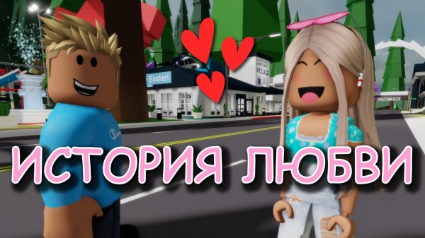 ИСТОРИЯ ЛЮБВИ