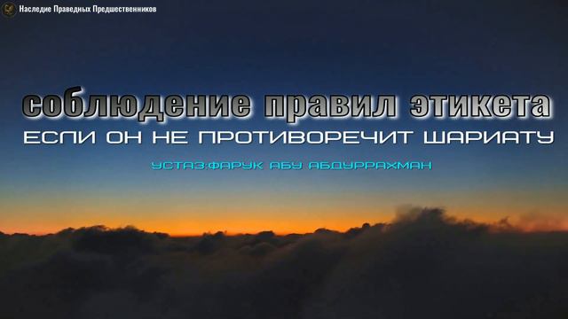 СОБЛЮДЕНИЕ ПРАВИЛ ЭТИКЕТА, ЕСЛИ ОН НЕ ПРОТИВОРЕЧИТ ШАРИАТУ смотреть онлайн