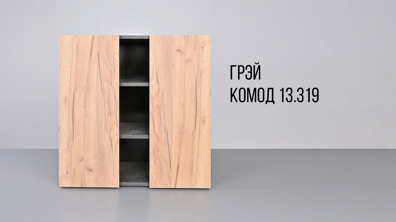 ГРЭЙ Комод 13.319 смотреть онлайн