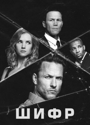 Шифр / Cypher
Сезон 01 Серия 04