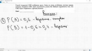 ЕГЭ ТЕОРИЯ ВЕРОЯТНОСТИ  ЗАДАЧА О ПОПЫТОК ПЕРЕДАТЬ СМС ДРУЖБАНУ | РАБОТА С ПРОТИВОПОЛОЖНЫМИ СОБЫТИЯМ