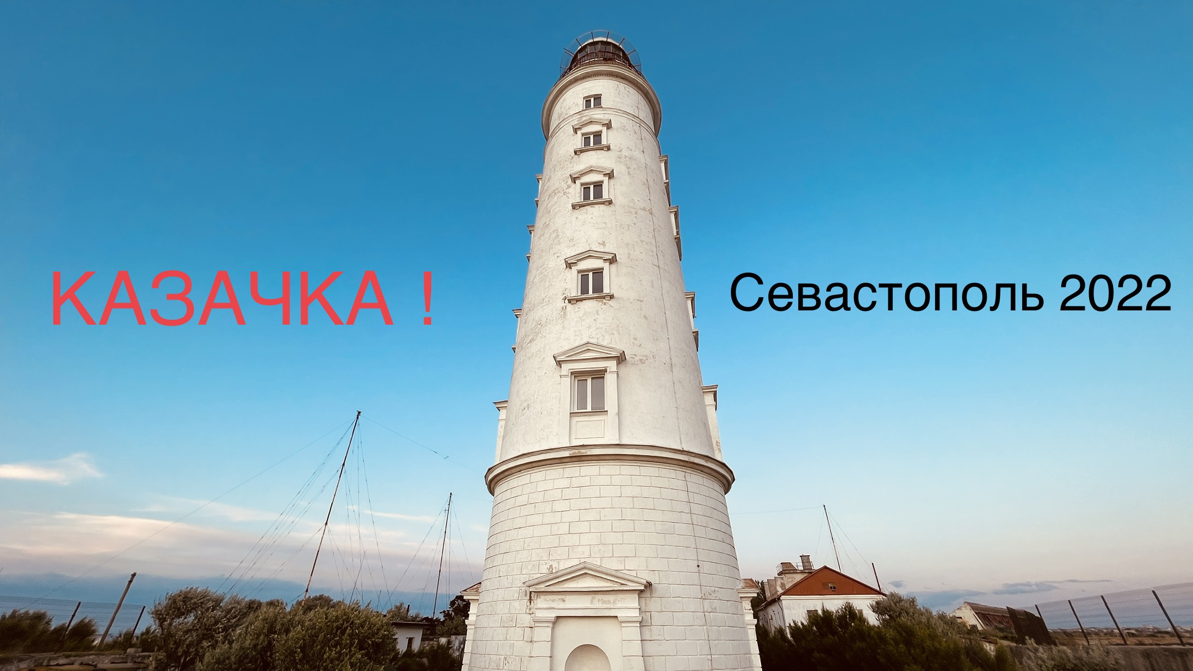 КАЗАЧЬЯ БУХТА-Нашел ИДЕАЛЬНЫЙ ПЛЯЖ! Петроглифы,Баркас Витёк и Херсонесский Маяк! Севастополь 2022 смотреть онлайн