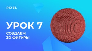 Создание 3D фигур | Minecraft - программирование на Python для детей. Урок 7