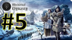 Medieval Dynasty Релиз. Средневековая династия. Прохождение #5.