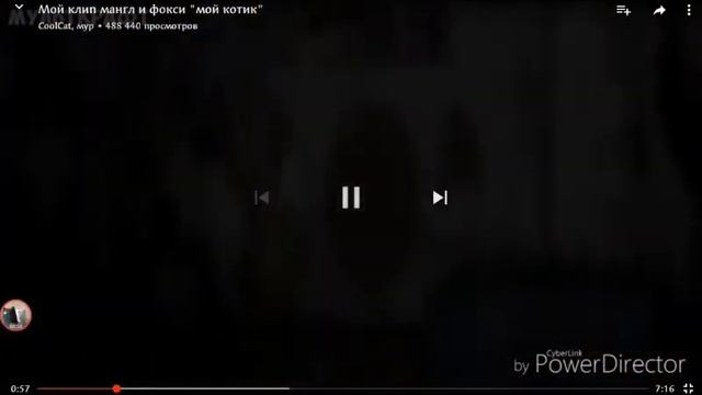 Мангл и Фокси мой котик смотреть онлайн