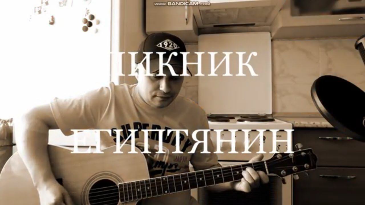 Пикник Египтянин кавер на гитаре смотреть онлайн