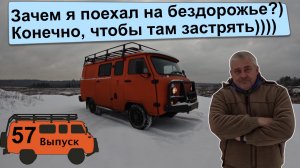 УАЗ БУХАНКА Экспедиция 57. Можно ли застрять на Буханке?