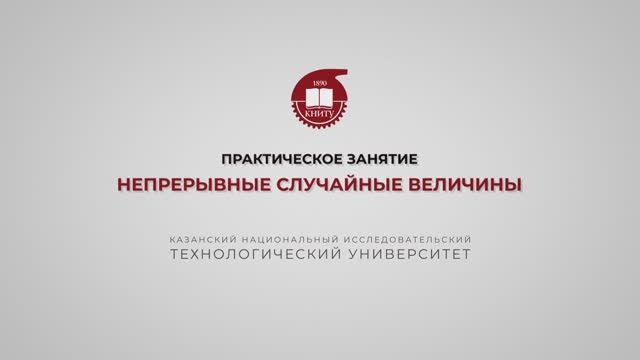 Ахвердиев Р.Ф. Практика 3. Непрерывные случайные величины смотреть онлайн