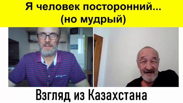 Мудрый человек из Казахстана.... смотреть онлайн