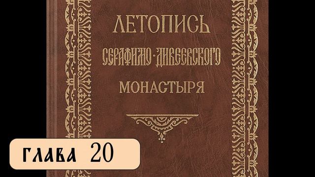 Летопись Серафимо-Дивеевского монастыря - Гл. 20 смотреть онлайн