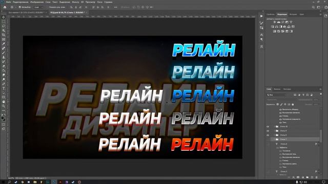 МОЙ ПРИВАТНЫЙ ПАК ШРИФТОВ И СТИЛЕЙ В ФОТОШОПЕ / СТИЛИ ТЕКСТА ФОТОШОП 3 ЧАСТЬ / RELOAD RELINE смотреть онлайн