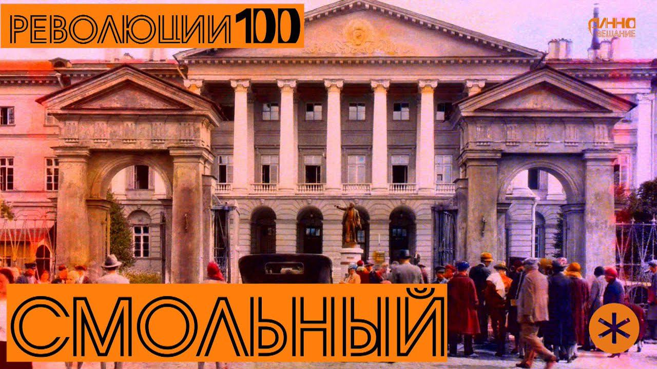 СМОЛЬНЫЙ. Революции - 100. смотреть онлайн
