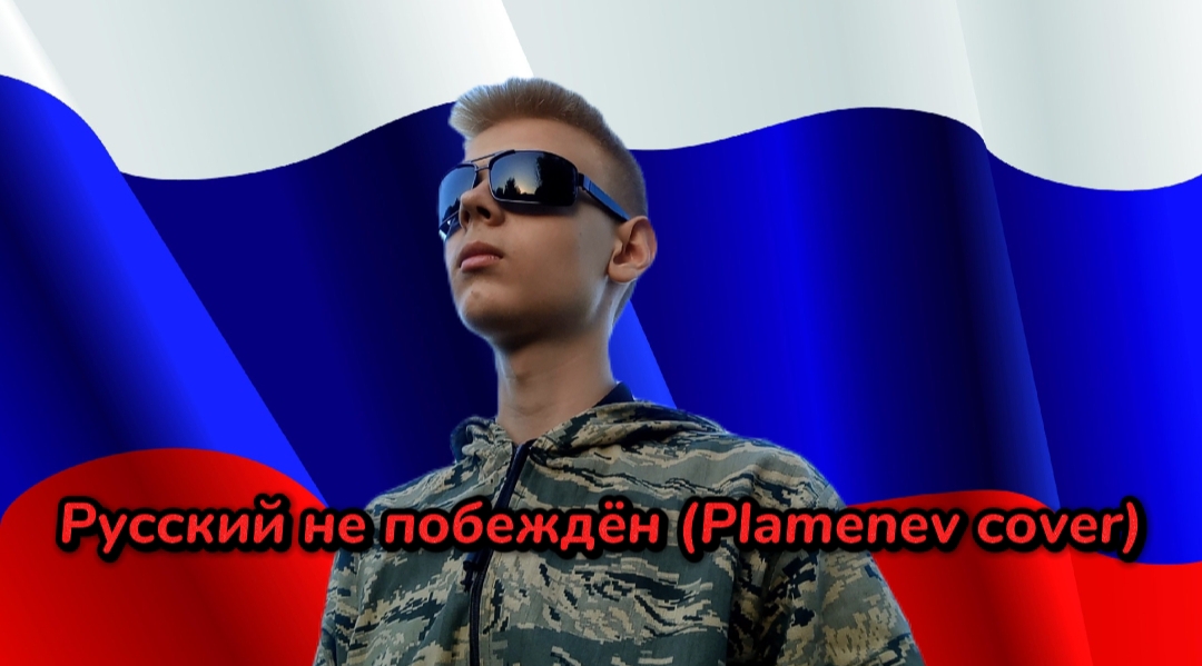 Plamenev - Русский не побеждён (Cover By Мистер Interesting)