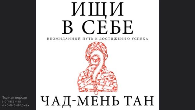 Ищи в себе. Чад-Мень Тан смотреть онлайн