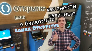 ВНЕСЕНИЕ НАЛИЧНЫХ В БАНКОМАТЕ ОТКРЫТИЕ БЕСКОНТАКТНЫЙ NFC ATM. Обзоры Айфираз Aifiraz reviews