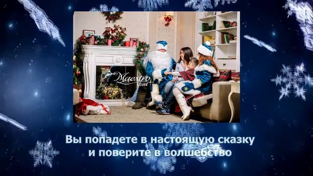Дед Мороз и Снегурочка в Белгороде | Maestro event смотреть онлайн