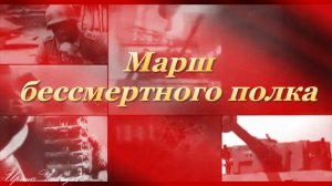 #МАРШ_БЕССМЕРТНОГО_ПОЛКА