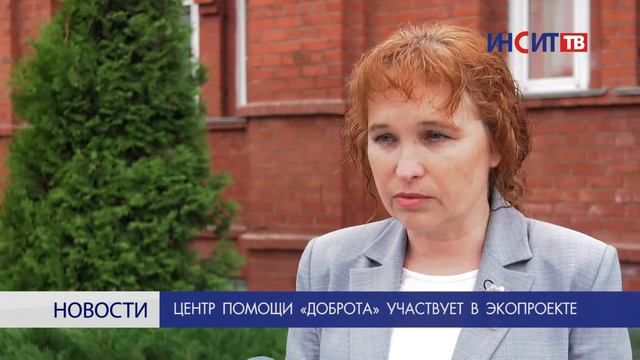 Центр помощи «Доброта» участвует в экопроекте смотреть онлайн