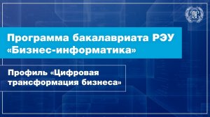 Программа бакалавриата «Бизнес-информатика» по профилю «Цифровая трансформация бизнеса»