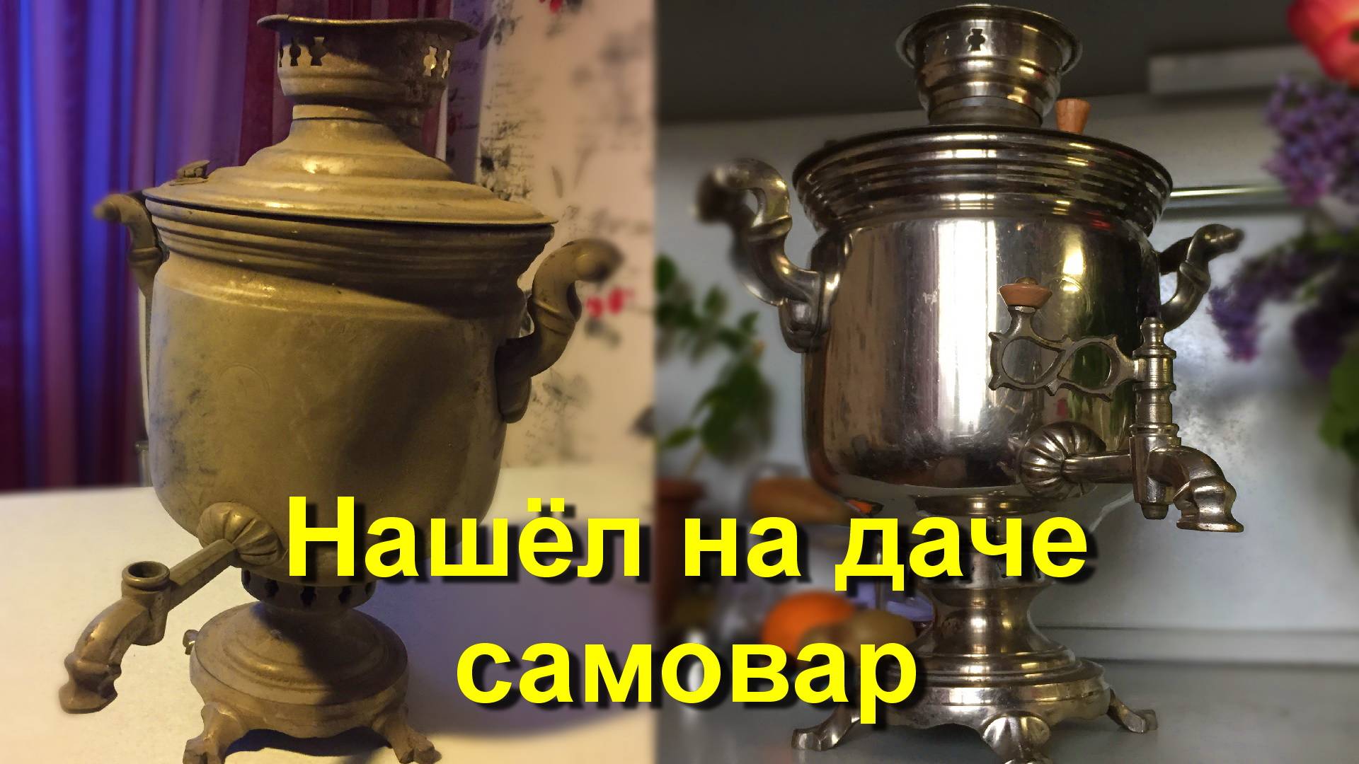 Ремонт самовара своими руками. Реставрация самовара на углях смотреть онлайн