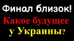 Финал близок! Будущее и судьба этой страны вас поразит! Предсказание украинского пророка