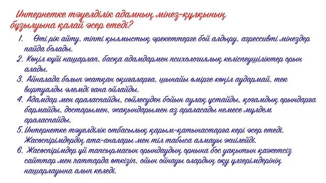 Интернетке тәуелділік проблемаларын талқылау 6сынып ИНформатика 2сабақ смотреть онлайн