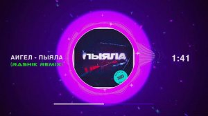 АИГЕЛ - ПЫЯЛА (RASHIK REMIX) 2023