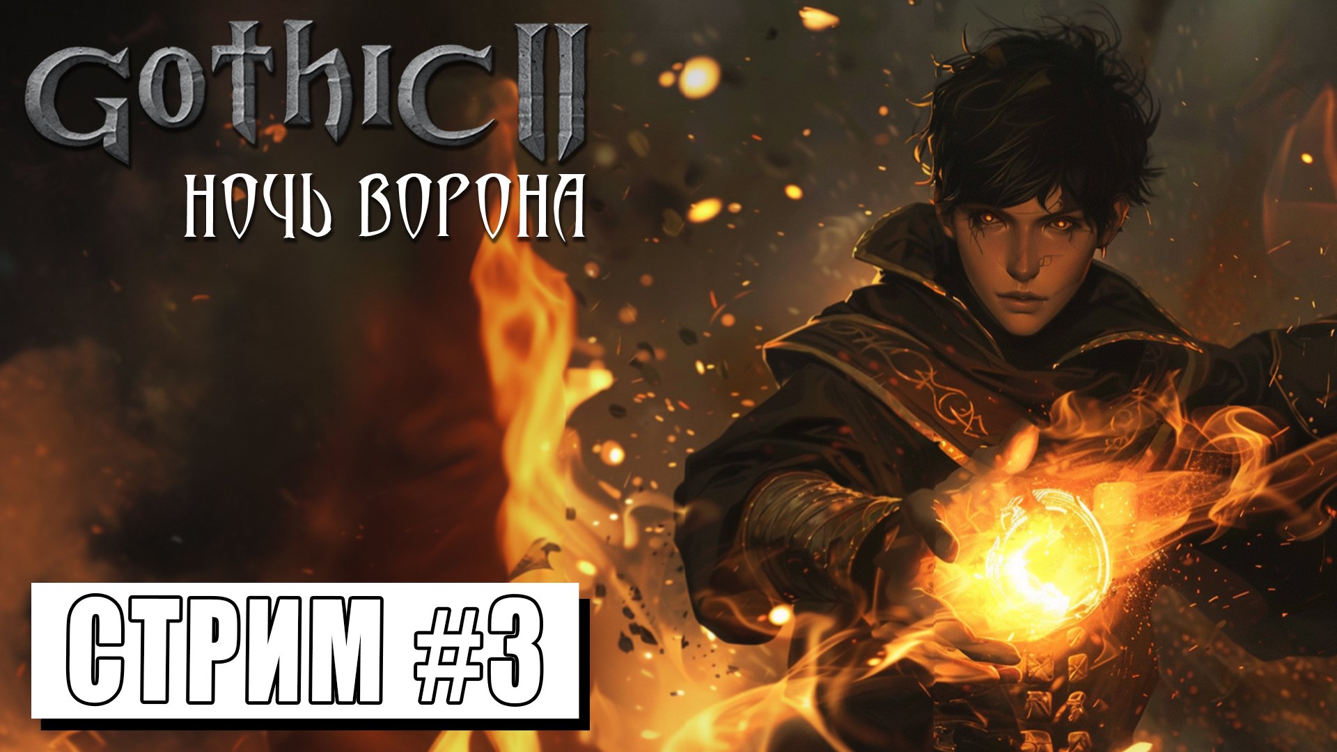 СТРИМ ► ПУТЬ МАГА ОГНЯ ► Gothic II Ночь Ворона #3 (24.04.24) смотреть онлайн