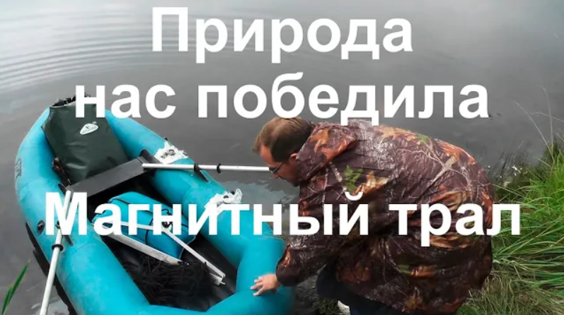 Природа нас победила. Магнитный трал смотреть онлайн