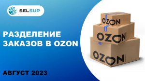 Разделение заказов в OZON