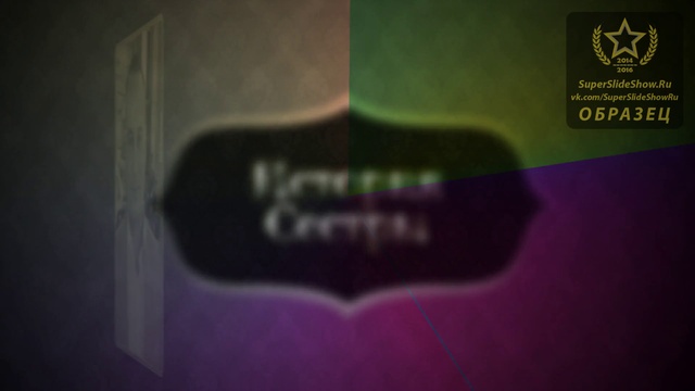 Слайд шоу на заказ. Поздравдение молодоженов на свадьбу! - SuperSlideShow.Ru смотреть онлайн