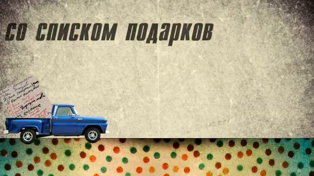 Дари радость к Рождеству смотреть онлайн