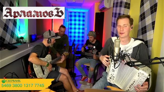 "Кукушка" || хит Привет Андрей || Павел Арламов и группа "АрламовЪ" смотреть онлайн