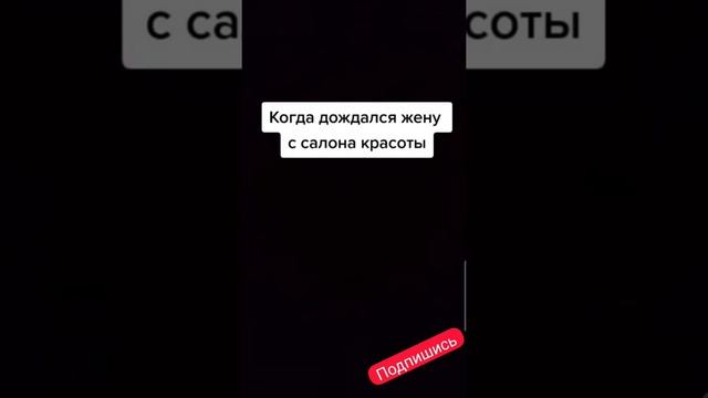 когда ждёшь жену из салона красоты смотреть онлайн