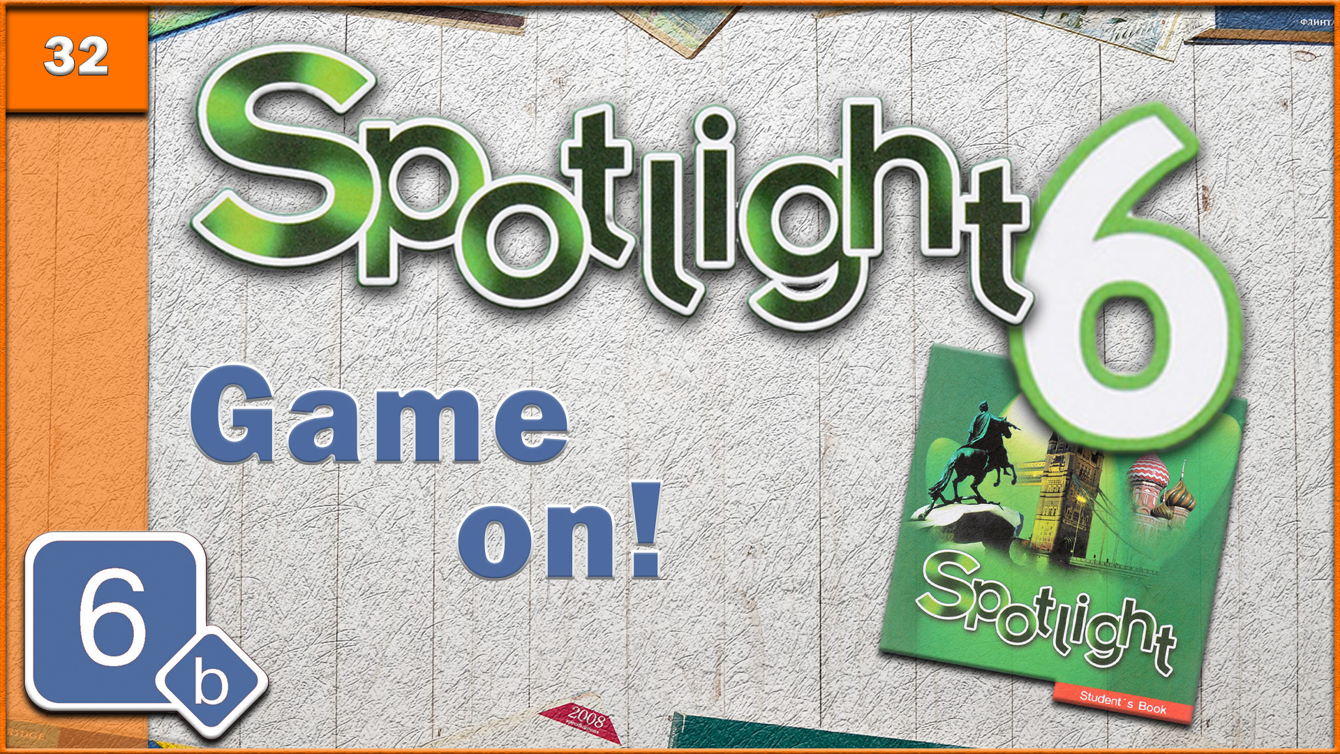 Spotlight 6. Module 6b. Audio #32 смотреть онлайн