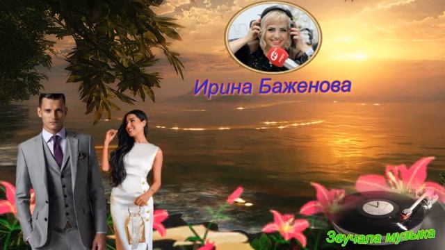 Очень красивая песня Звучала музыка, ИРИНА БАЖЕНОВА смотреть онлайн
